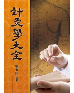 針灸學大全