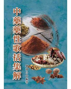 中藥藥性歌括集解