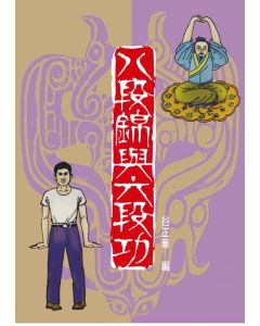 八段錦與六段功