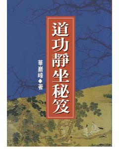 道功靜坐秘笈