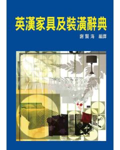 英漢家具及裝潢辭典