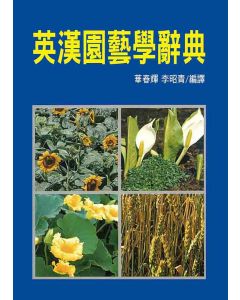 英漢園藝學辭典