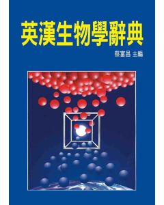 英漢生物學辭典
