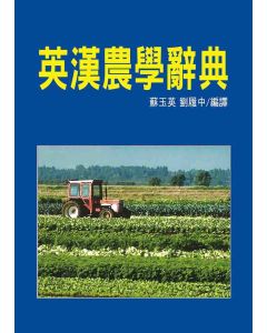 英漢農學辭典