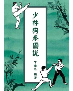 少林狗拳圖說