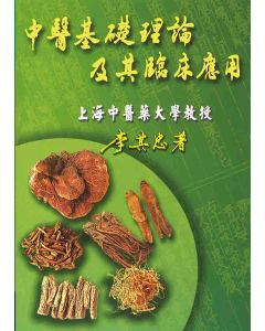 中醫基礎理論及其臨床應用