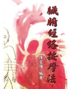 臟腑經絡按摩法
