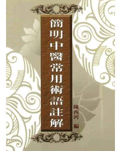 簡明中醫常用術語註解