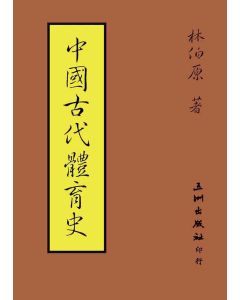 中國古代體育史
