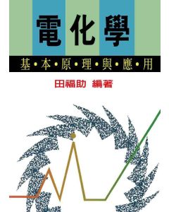 電化學基本原理與應用