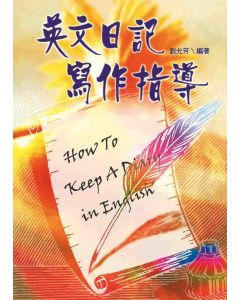 英文日記寫作指導
