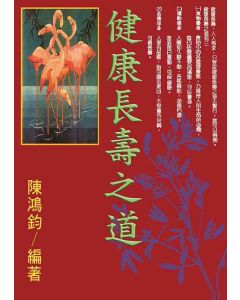 健康長壽之道