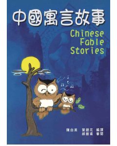 中國寓言故事