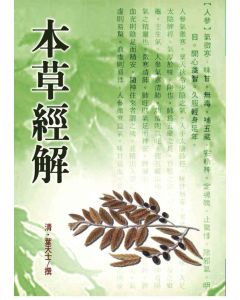本草經解