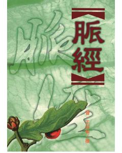 脈經