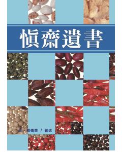 慎齋遺書