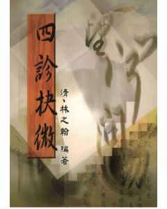 四診抉微