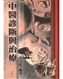 中醫診斷與治療