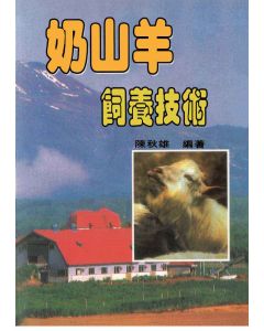 奶山羊飼養技術