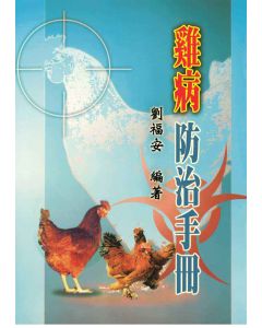雞病防治手冊