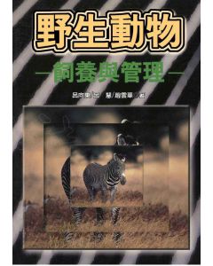 野生動物飼養與管理