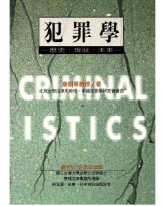 犯罪學‧歷史‧現狀‧未來