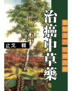 治癌中草藥