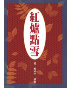 紅爐點雪