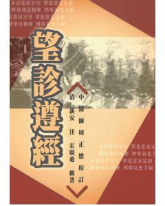 望診遵經