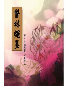 醫林繩墨