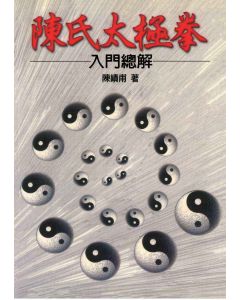陳氏太極拳入門總解
