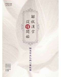 解放漢字，從「性」開始 國際視野的觀察