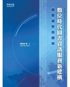 數位時代圖書資訊服務新建構