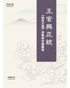 王官與正統 《昭明文選》與蕭梁帝國圖像