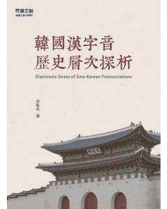 韓國漢字音歷史層次探析