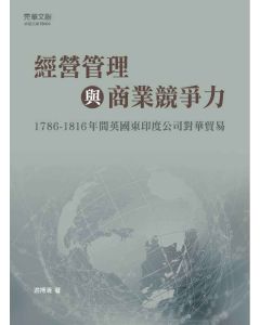 經營管理與商業競爭力:1786-1816年間英國東印度公司對華貿易