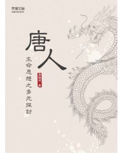 唐人生命思想之多元探討