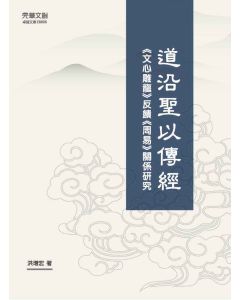 道沿聖以傳經：《文心雕龍》反饋《周易》 關係研究