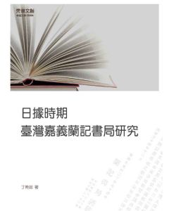 日據時期臺灣嘉義蘭記書局研究