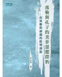 席勒與孔子的美育思想探析