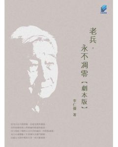老兵，永不凋零