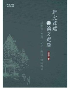 研究綜述與論文選題:以春秋、左傳、史記、宋詩、詩話為例