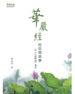華嚴經的空間美學:以<入法界品>為主