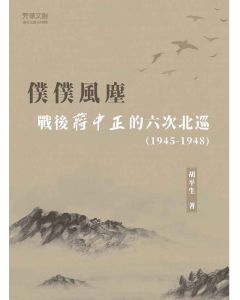 僕僕風塵:戰後蔣中正的六次北巡(1945-1948)