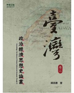臺灣政治經濟思想史論叢（卷二）