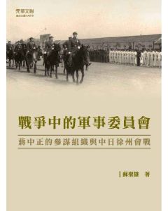 戰爭中的軍事委員會：蔣中正的參謀組織與中日徐州會戰
