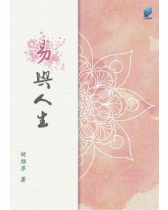 《易》與人生