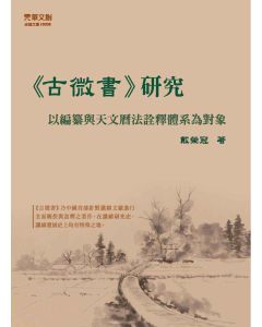 《古微書》研究：以編纂與天文曆法詮釋體系為對象