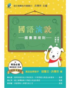 國語演說國賽潛規則