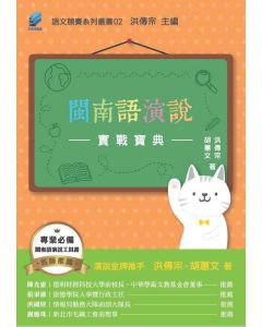 閩南語演說實戰寶典